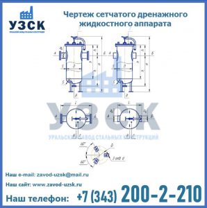 Чертеж сетчатого дренажного жидкостного аппарата в Раменском