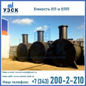 Емкость подземная ЕП и ЕПП в Раменском