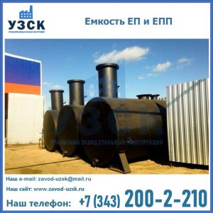 Емкость подземная ЕП и ЕПП в Раменском