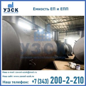 Емкость подземная ЕП и ЕПП в Раменском
