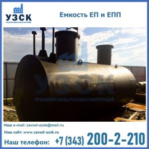 Емкость подземная ЕП и ЕПП в Раменском