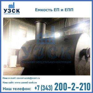 Емкость подземная ЕП и ЕПП в Раменском