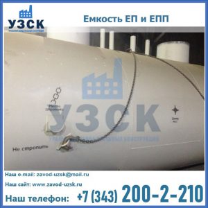Емкость подземная ЕП и ЕПП в Раменском