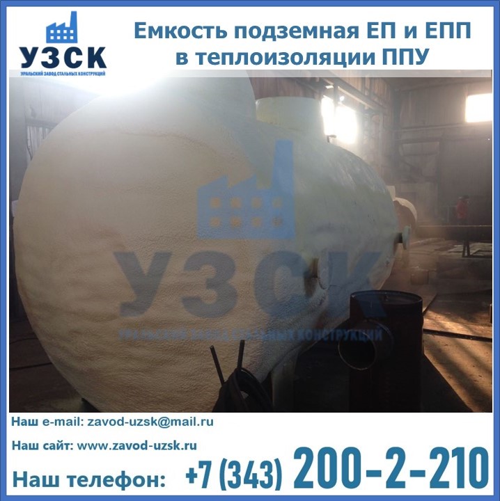 Емкость подземная ЕП и ЕПП в теплоизоляции в Раменском