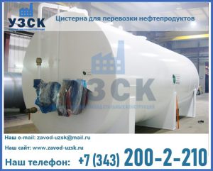 Цистерна для перевозки нефтепродуктов в Раменском