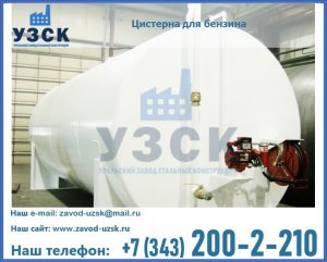 Цистерна для бензина в Раменском