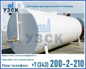 Цистерна для дизельного топлива в Раменском