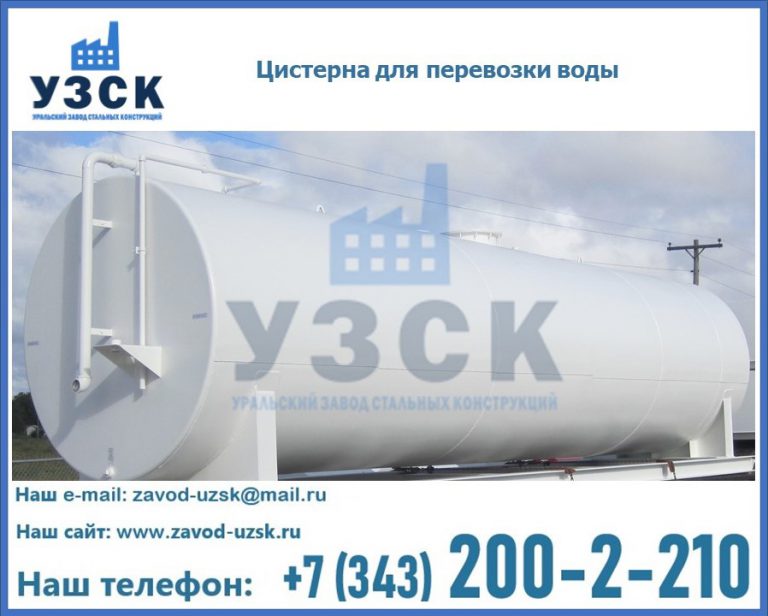 Цистерна для перевозки воды(технической, питьевой, противопожарной) в Раменском