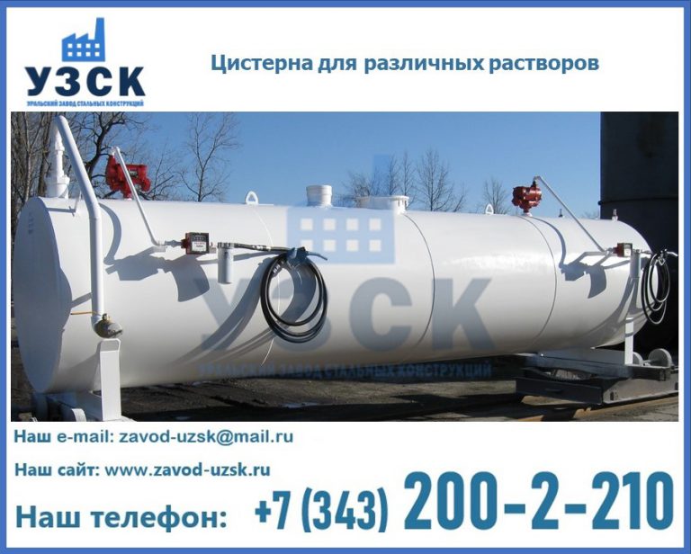 Цистерна для различных растворов в Раменском
