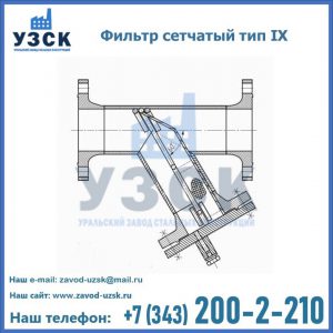 Фильтр сетчатый тип IX в Раменском