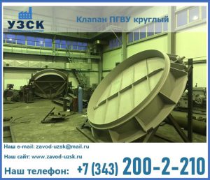 Клапан ПГВУ в Раменском