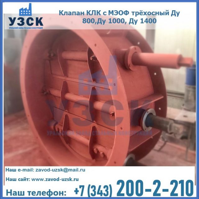 Клапан КЛК с МЭОФ трёхосный Ду 800,Ду 1000, Ду 1400 в Раменском