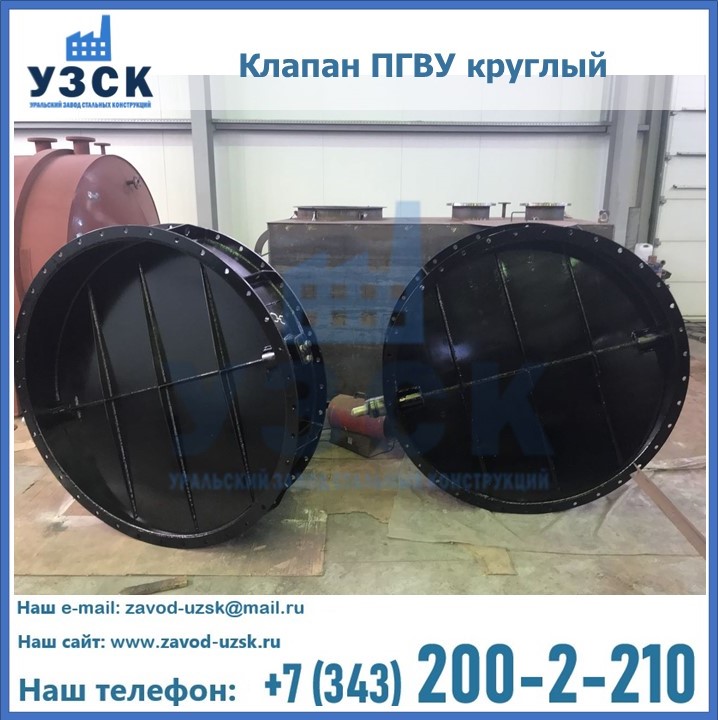 Клапан круглый ПГВУ в Раменском