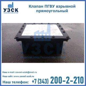 Клапан пгву взрывной прямоугольный в Раменском