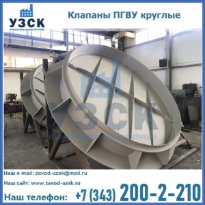 Купить клапаны ПГВУ круглые в Раменском