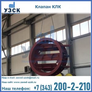 Купить клапан КЛК Ду 300, КЛК Ду 500, КЛК Ду 600, Ду 800 в Раменском
