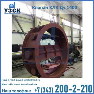 Купить клапаны КЛК Ду 200, Ду 250, КЛК Ду 400, КЛК Ду 1000, КЛК Ду 1400 в Раменском