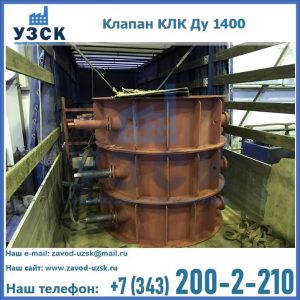 Купить клапаны КЛК Ду 1000, КЛК Ду 1400 в Раменском