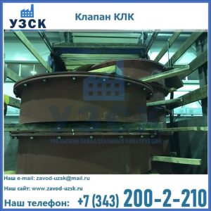 Купить клапаны КЛК Ду 300, КЛК Ду 500, КЛК Ду 600, Ду 800 в Раменском