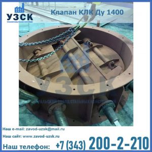 Купить клапан КЛК Ду 1400 в Раменском