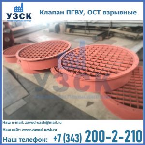 Купить клапан ПГВУ, ОСТ взрывные в Раменском