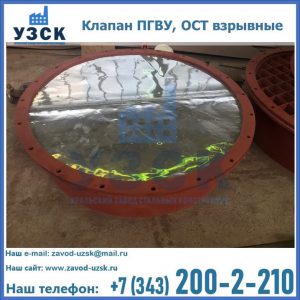 Купить клапан ПГВУ, ОСТ взрывные ПГВУ 091-80,092-80, ОСТ 108.812.03-82 в Раменском