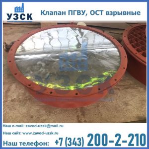 Купить клапан ПГВУ, ОСТ взрывные ПГВУ 091-80,092-80, ОСТ 108.812.03-82 в Раменском