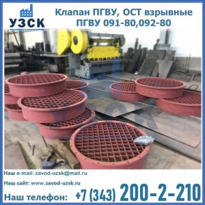 Купить клапан ПГВУ, ОСТ взрывные ПГВУ 091-80,092-80 в Раменском