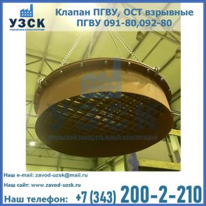 Купить клапан ПГВУ, ОСТ взрывные ПГВУ 091-80,092-80, ОСТ 108.812.03-82 в Раменском