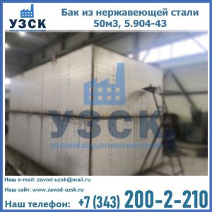 Купить бак из нержавеющей стали 50м3, 5.904-43 в Раменском