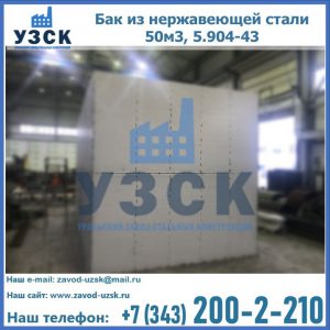 Купить бак из нержавеющей стали 50м3, 5.904-43 в Раменском