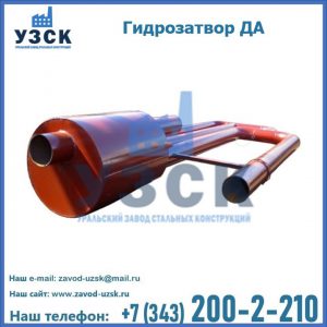 Гидрозатворы ДА в Раменском