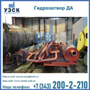 Гидрозатворы ДА установка в Раменском