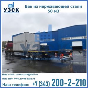 Купить бак из нержавеющей стали 50 м3 в Раменском