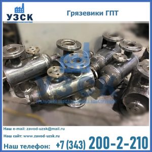 Купить грязевики ГПТ от производителя в Раменском