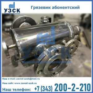 Купить грязевик абонентский по доступной цене в Раменском