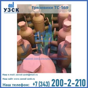 Купить грязевики ТС-568, 559 в Раменском