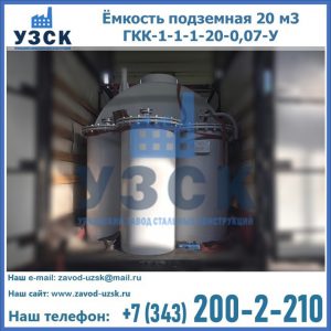 Купить ёмкость подземная 20 м3 ГКК-1-1-1-20-0,07-У в Раменском