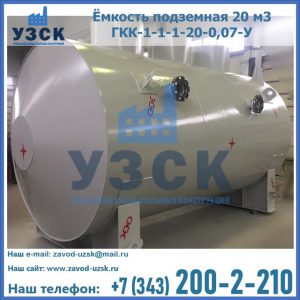 Купить ёмкость подземная 20 м3 ГКК-1-1-1-20-0,07-У в Раменском