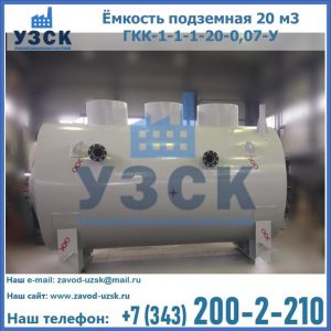 Купить ёмкость подземная 20 м3 ГКК-1-1-1-20-0,07-У в Раменском
