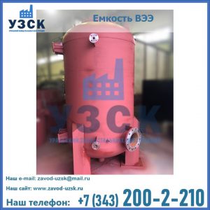 Купить емкость ВЭЭ от завода производителя в Раменском
