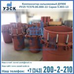 Купить компенсатор сальниковый ДУ900 РУ25 ТС579.00.000-22 Серия 5.903-13 ход 500 в Раменском