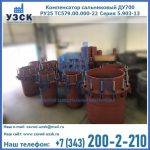 Купить компенсатор сальниковый ДУ500 РУ25 ТС579.00.000-22 Серия 5.903-13 ход 500 в Раменском