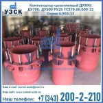 Купить компенсатор сальниковый ДУ900 РУ25 ТС579.00.000-22 Серия 5.903-13 ход 500 в Раменском