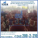 Купить компенсатор сальниковый ДУ700 РУ25 ТС579.00.000-22 Серия 5.903-13 ход 500 в Раменском