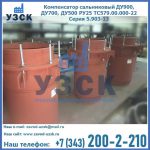 Купить компенсатор сальниковый ДУ700 РУ25 ТС579.00.000-22 Серия 5.903-13 ход 500 в Раменском