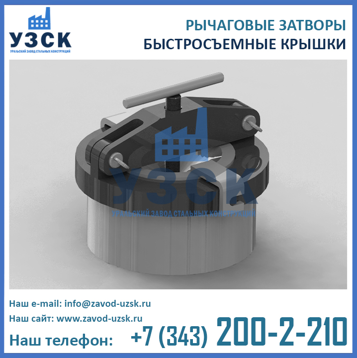 Рычаговые затворы, рычаговые быстросъемные крышки